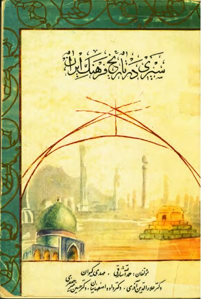 سيری در تاريخ فرهنگ ايران