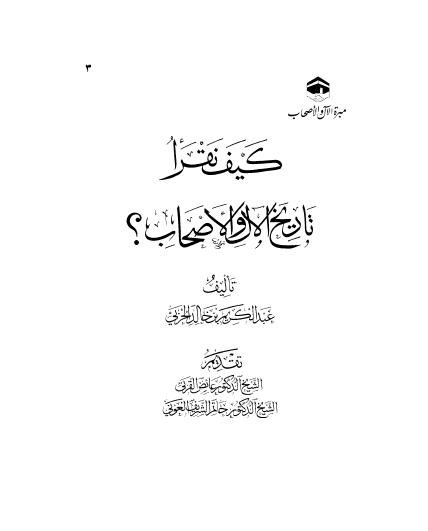 کیف نقرا؟ تاریخ الآل و الاصحاب
