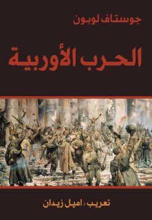 الحرب الأوربية