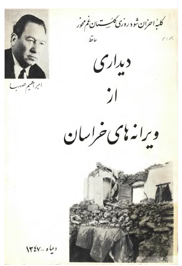 دیداری از ویرانه های خراسان