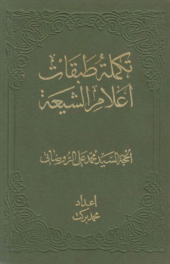 تکمله طبقات اعلام الشيعه