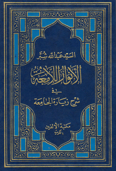 الانوار اللامعه فی شرح زیاره الجامعه
