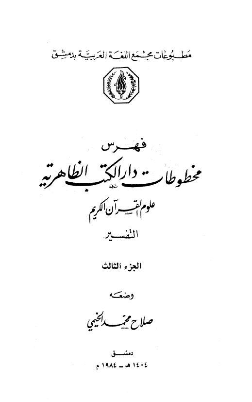 فهرس مخطوطات دار الکتب الظاهریه؛ علوم القرآن الکریم (التفسیر)