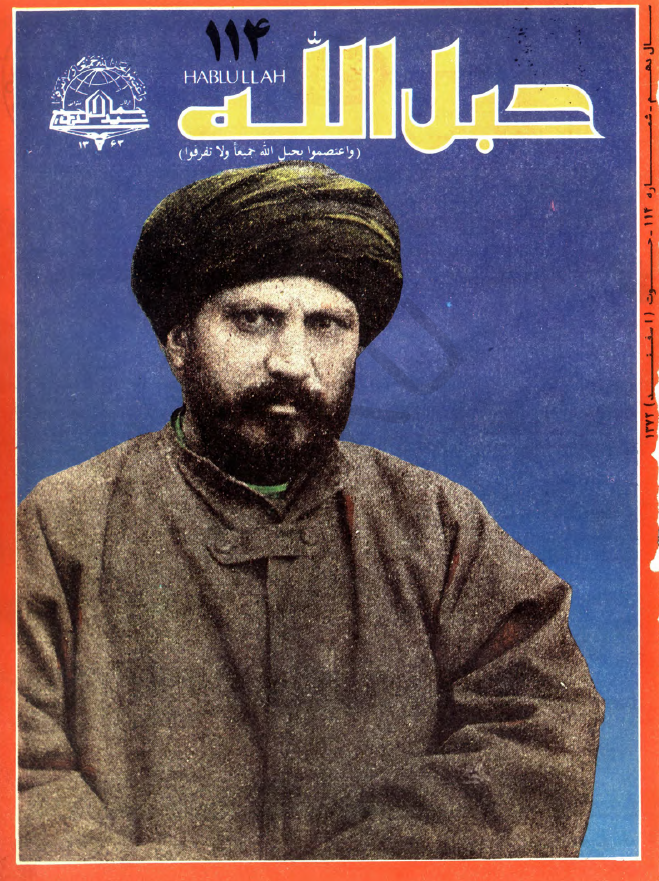 حبل الله (ماهنامه دینی، اجتماعی، سیاسی، فرهنگی)؛ سال دهم، شماره 114 (حوت 1372)