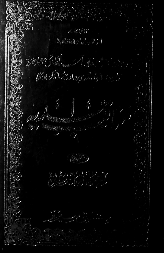 مناقب اسدیه؛ تذکره حیدر چشت حضرت علامه اسد نظامی