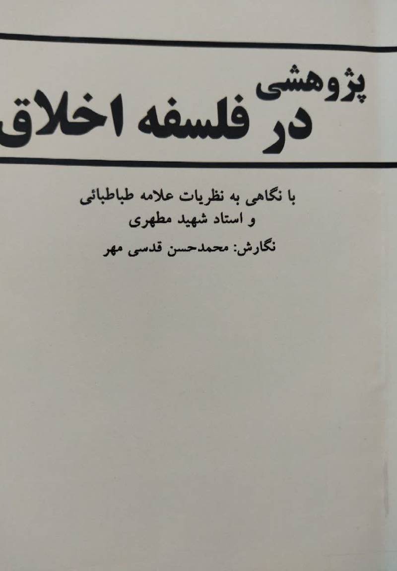 پژوهشی در فلسفه اخلاق با نگاهی به نظریات علامه طباطبائی و استاد شهید مطهری‮‬‏‫