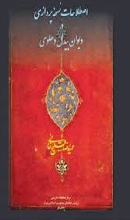 اصطلاحات نسخه پردازی در ديوان بيدل دهلوی