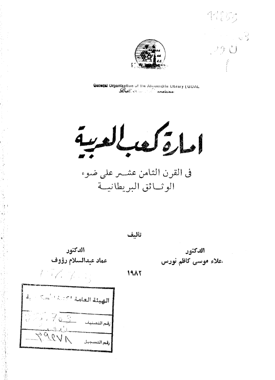 اماره کعب العربيه في القرن الثامن عشر