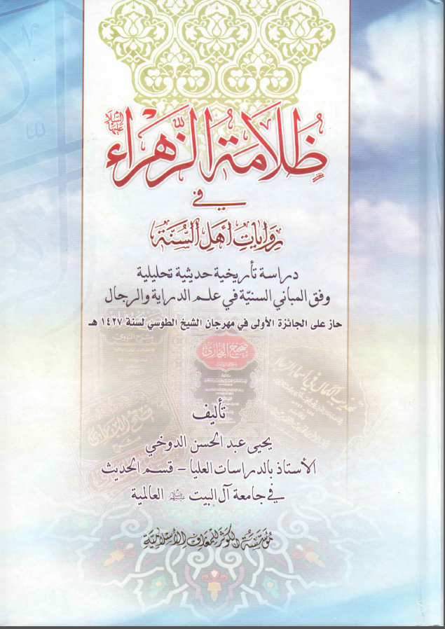 ظلامه الزهراء في روايات اهل السنه: دراسه تاريخيه حديثيه تحليليه وفق المباني السنيه في علم الدرايه و الرجال
