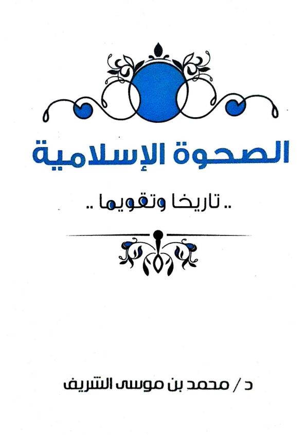 الصحوه الاسلامیه تاریخا و تقویما