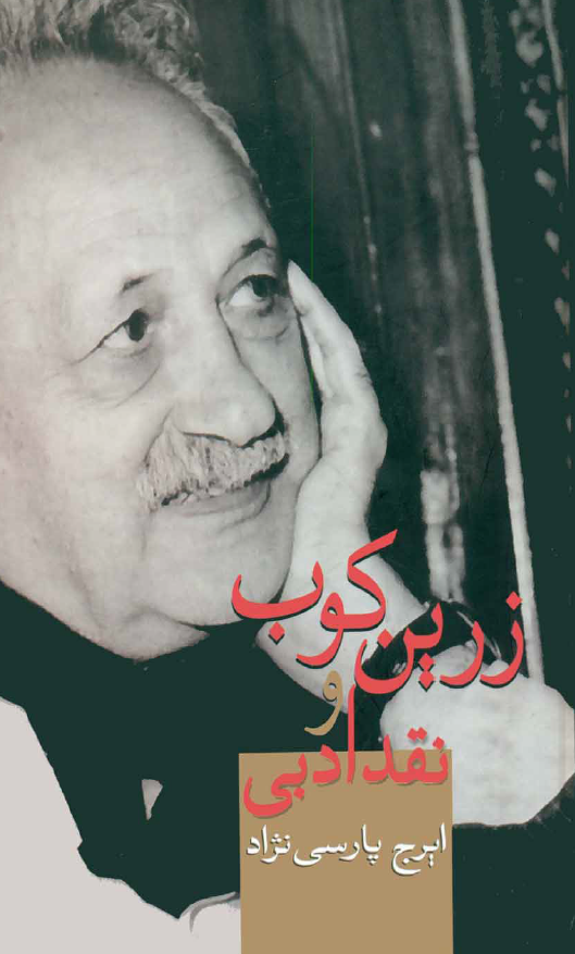 زرين کوب و نقد ادبي
