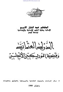 الدولة العثمانية وقضية الموريسكيين الاندلسيين 