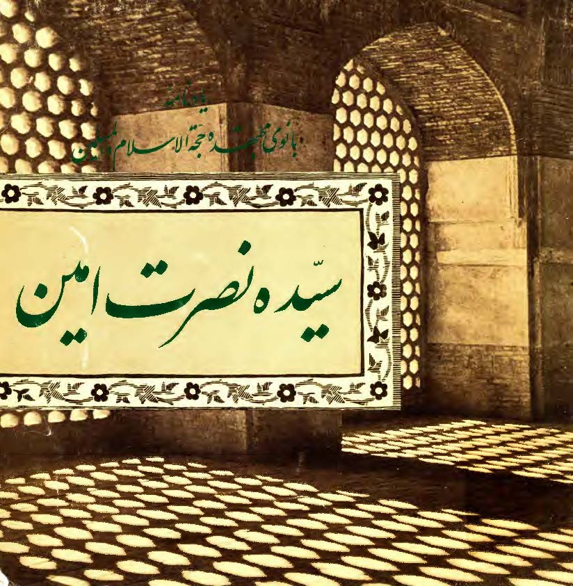 زندگينامه بانوي مجتهده سيده نصرت امين قدس سرها مولف تفسير مخزن العرفان