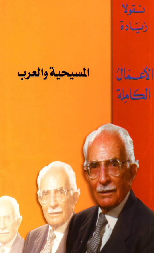 الاعمال الکامله؛ المسيحيه و العرب