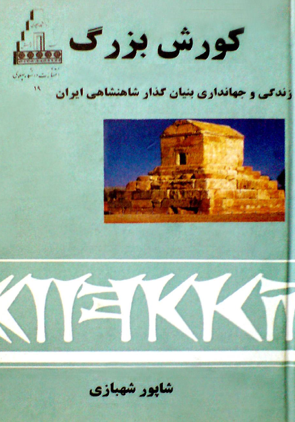 کورش بزرگ؛ زندگی و جهانداری بنیان گذار شاهنشاهی ایران