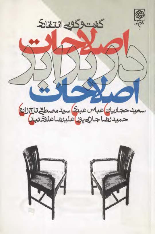 اصلاحات در برابر اصلاحات اقتصادي ـ گفت و گويي انتقادي