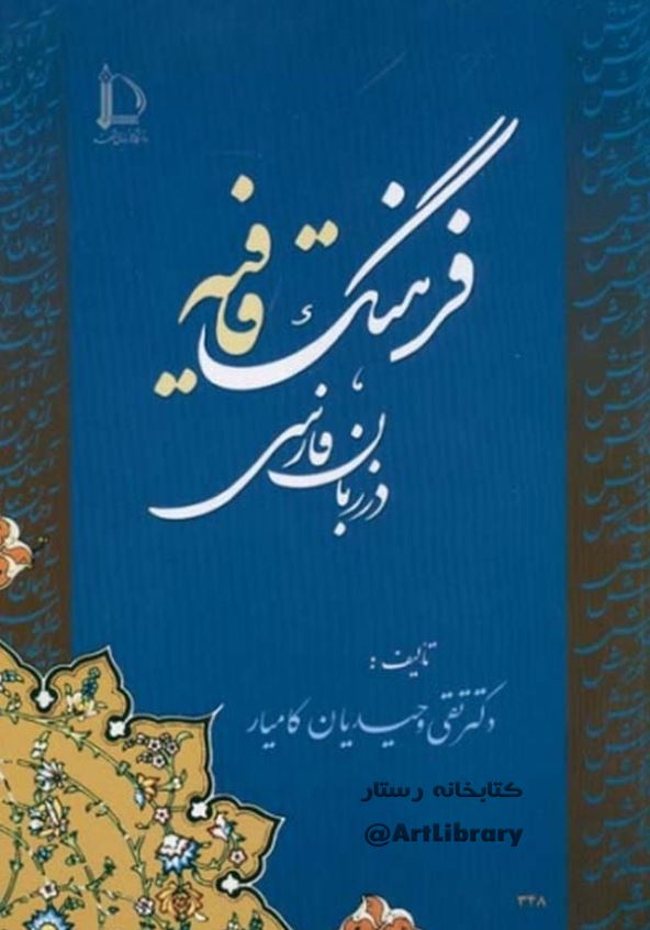 فرهنگ قافیه در زبان پارسی