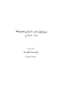صراع قوى الغرب الاوربي ضد بيزنطة