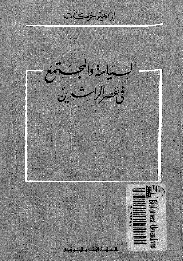 السیاسه و المجتمع فی عصر الراشدین