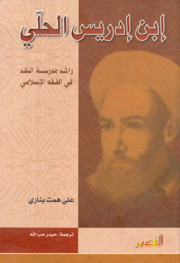 ابن ادريس الحلي رائد مدرسه النقد في الفقه الاسلامي