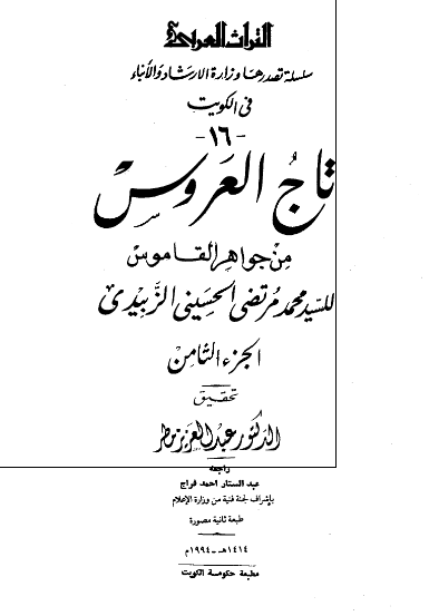 تاج العروس من جواهر القاموس