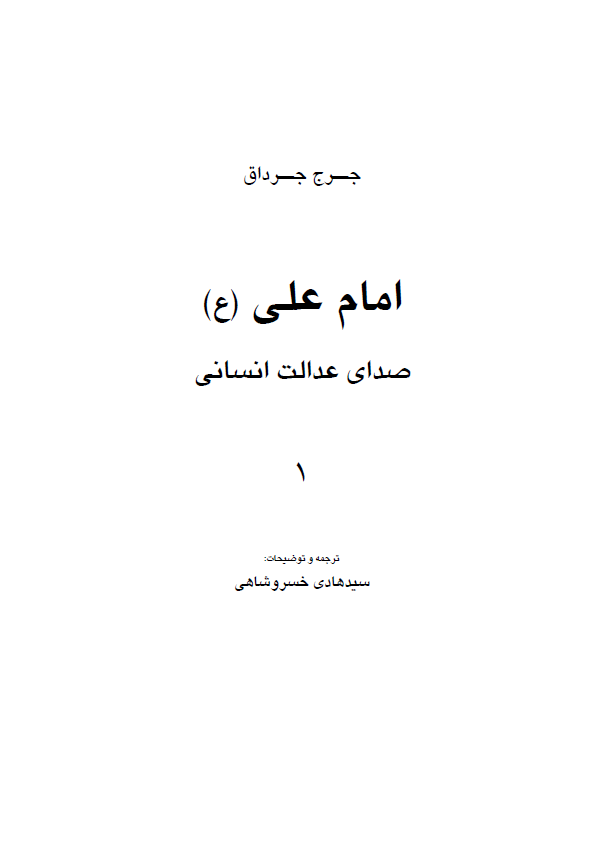 امام علی (ع) صدای عدالت انسانی