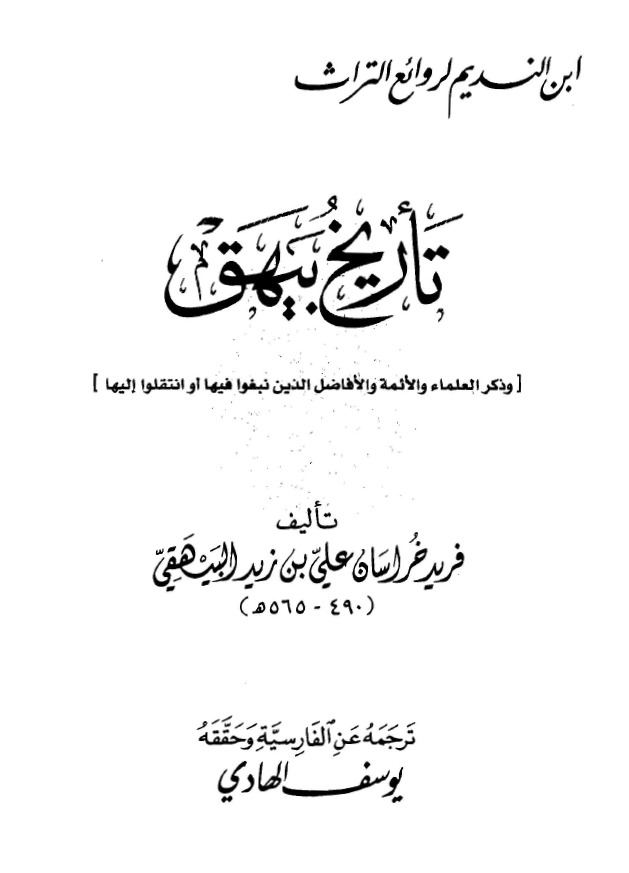 تاريخ بيهق