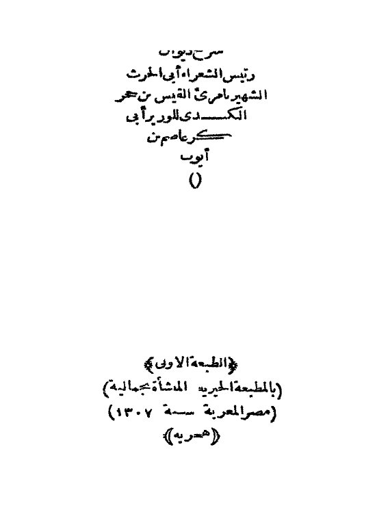 شرح دیوان رئیس الشعراء ابی الحرث الشهیر بامری القیس بن حجر الکندی