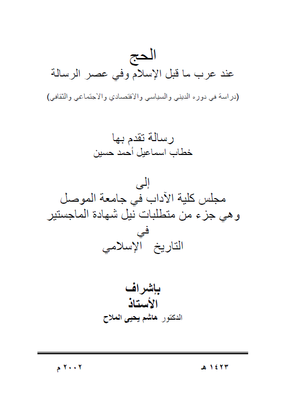 الحج عند عرب ما قبل الاسلام و فی عصر الرساله، دراسه فی دوره الدینی و السیاسی و الاقتصادی و الاجتماعی و الثقافی (رساله الماجستیر)