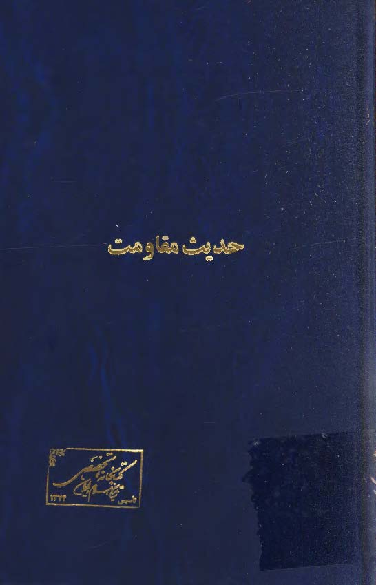 حديث مقاومت