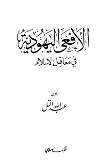 مكتبة نور الأفعى اليهودية في معاقل الإسلام 2 