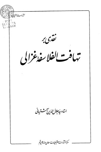 نقدي بر تهافت الفلاسفه غزالي
