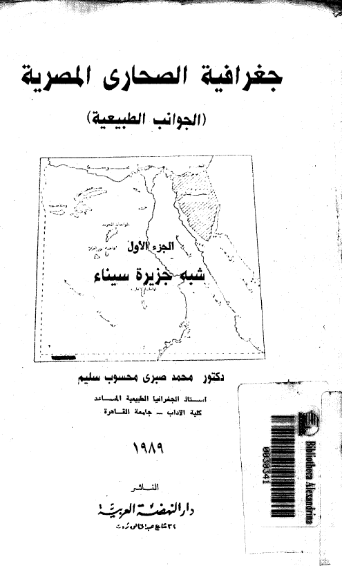 جغرافیه الصحاری المصریه (الجوانب الطبیعیه)؛ شبه جزیره سیناء