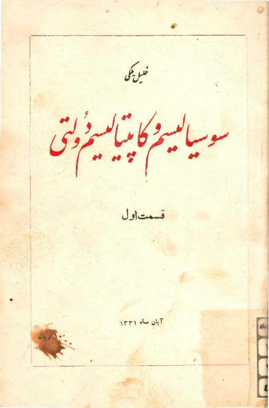 سوسياليسم و کاپيتاليسم دولتي