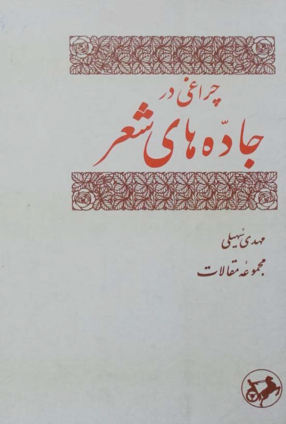 چراغي در جاده هاي شعر