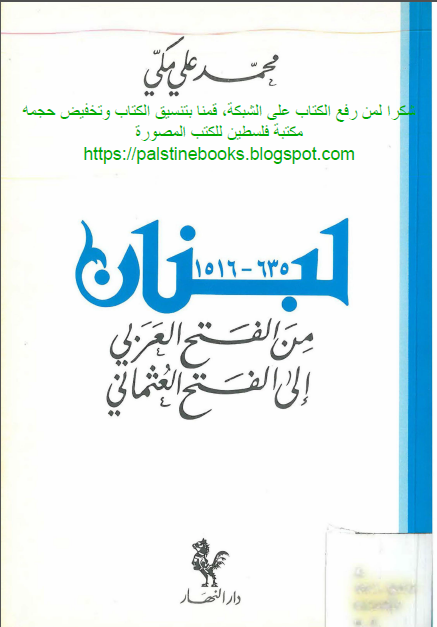 لبنان من الفتح العربي الي الفتح العثماني