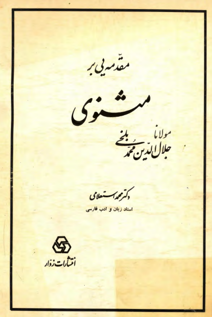 مقدمه يي بر مثنوي مولانا جلال الدين بلخي