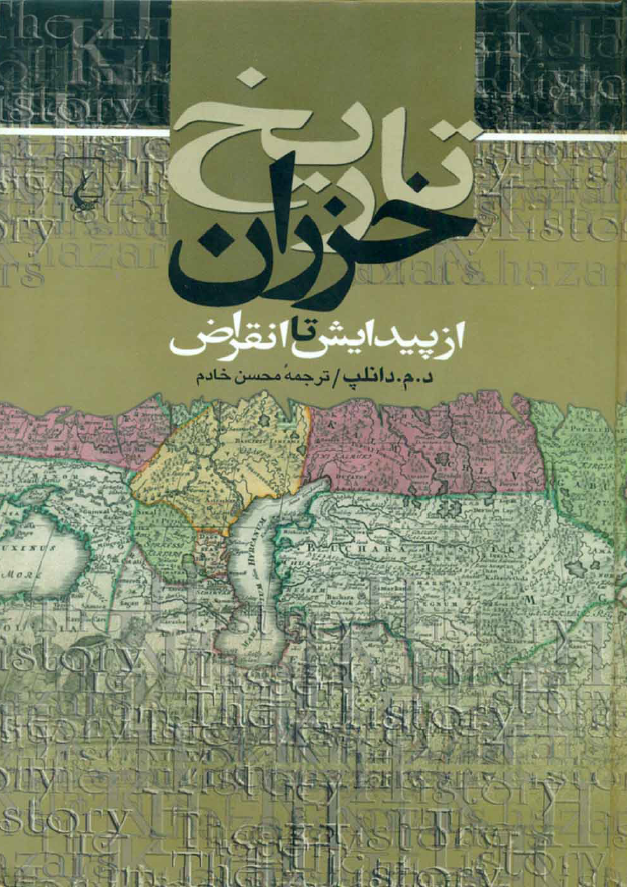 تاريخ خزران از پيدايش تا انقراض