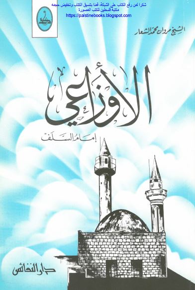 الاوزاعی امام السلف