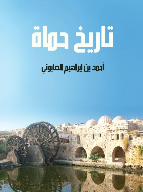 تاریخ حماه
