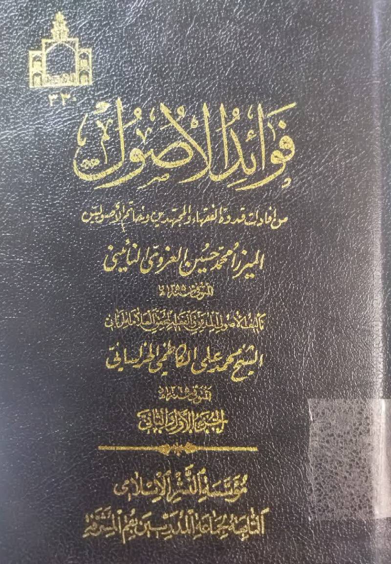 ف‍وائ‍د‌ الاص‍ول‌