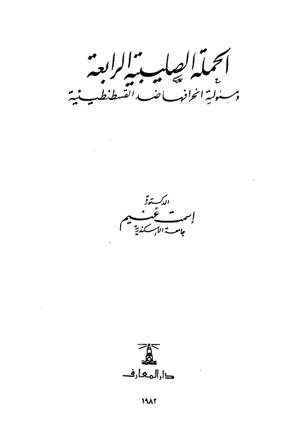 الحمله الصلیبیه الرابعه و مسئولیه انحرافها ضد القسطنطینیه
