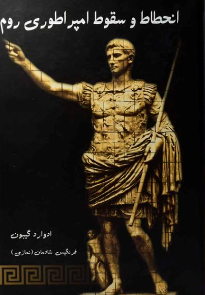 انحطاط و سقوط امپراتوری روم