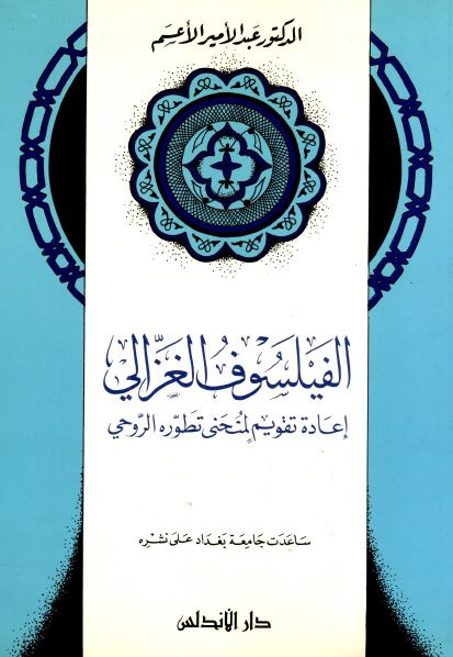 الفيلسوف الغزالی اعاده تقويم لمنحنی تطوره الروحی