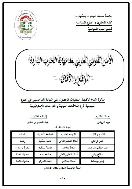 الامن القومی العربی بعد نهایه الحرب البارده الواقع و الآفاق (رساله الماجستیر)