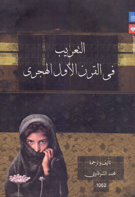 التعريب فی القرن الاول الهجری
