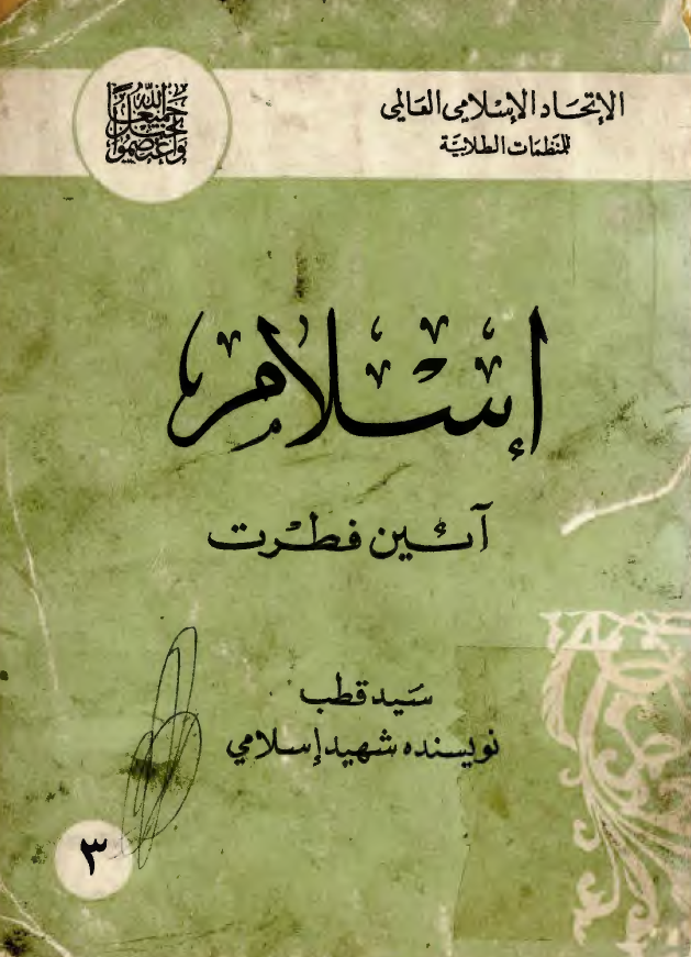 اسلام آئين فطرت