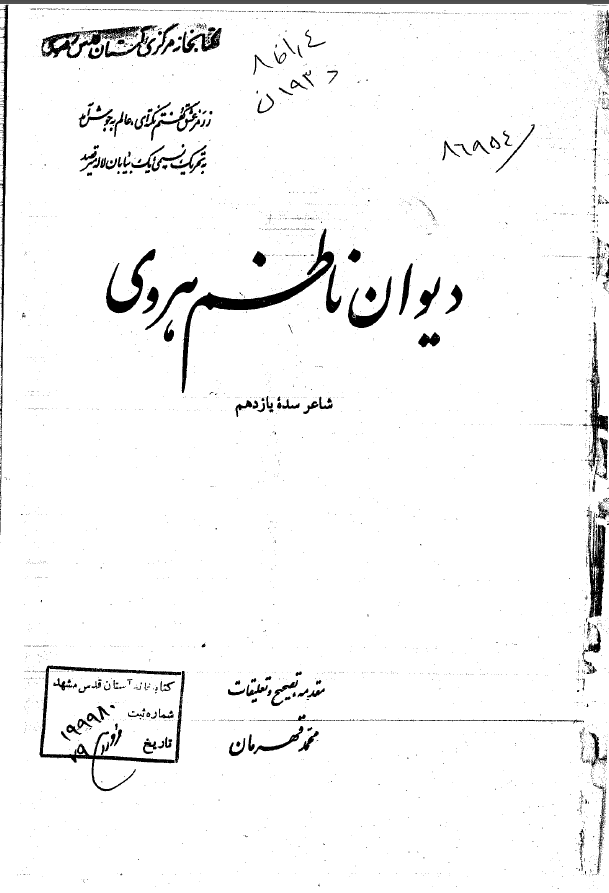 ديوان ناظم هروی شاعر سده یازدهم