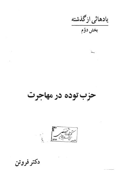 يادهايي از گذشته بخش دوم - حزب توده در مهاجرت