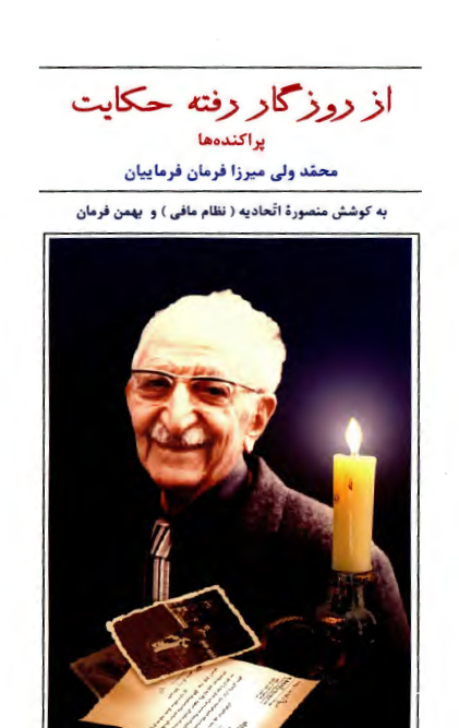 از روزگار رفته حکايت؛ پراکنده ها